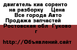 двигатель киа соренто D4CB на разборку. › Цена ­ 1 - Все города Авто » Продажа запчастей   . Ростовская обл.,Гуково г.